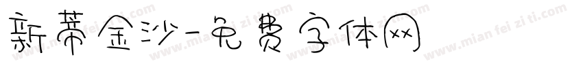 新蒂金沙字体转换