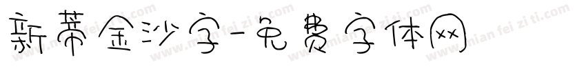 新蒂金沙字字体转换
