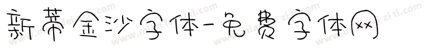 新蒂金沙字体字体转换