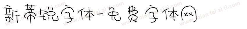 新蒂锐字体字体转换