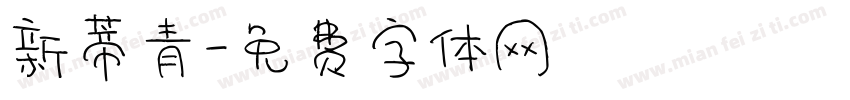 新蒂青字体转换