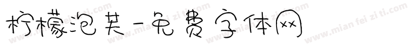 柠檬泡芙字体转换