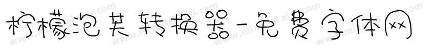 柠檬泡芙转换器字体转换