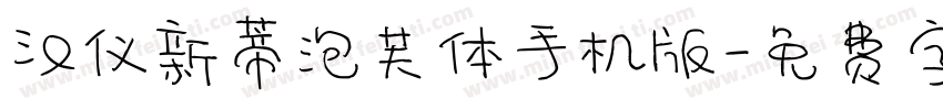 汉仪新蒂泡芙体手机版字体转换