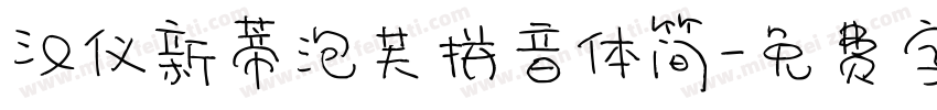 汉仪新蒂泡芙拼音体简字体转换