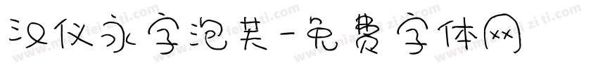 汉仪永字泡芙字体转换