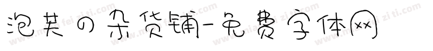 泡芙の杂货铺字体转换