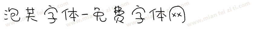 泡芙字体字体转换
