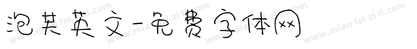 泡芙英文字体转换
