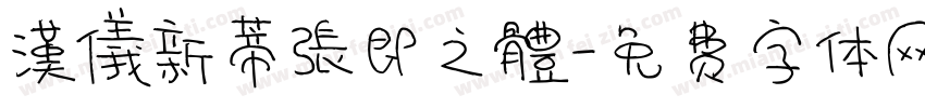 漢儀新蒂張即之體字体转换