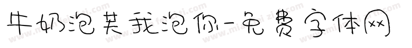 牛奶泡芙我泡你字体转换