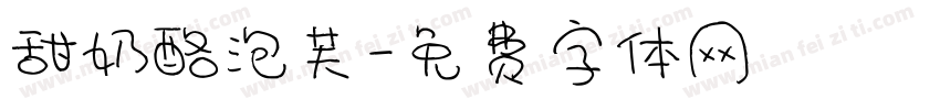 甜奶酪泡芙字体转换