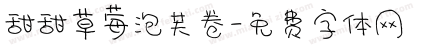 甜甜草莓泡芙卷字体转换
