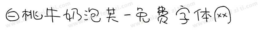 白桃牛奶泡芙字体转换