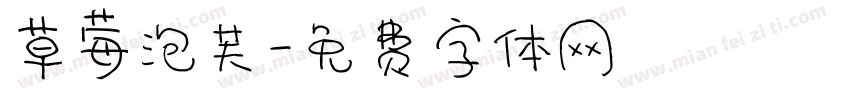 草莓泡芙字体转换
