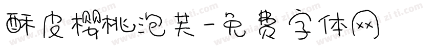 酥皮樱桃泡芙字体转换