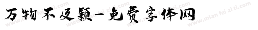 万物不及颖字体转换