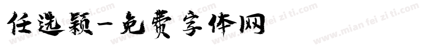 任选颖字体转换