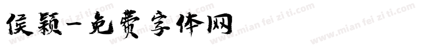 侯颖字体转换