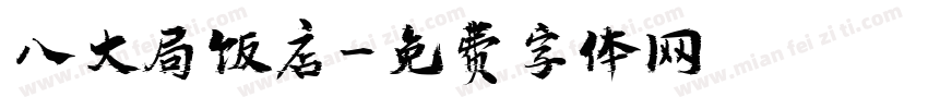 八大局饭店字体转换