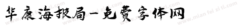 华康海报局字体转换