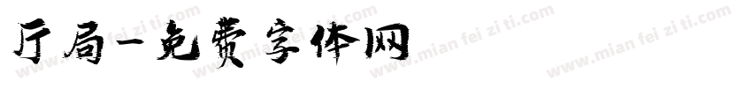 厅局字体转换