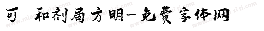 可畫和剂局方明字体转换