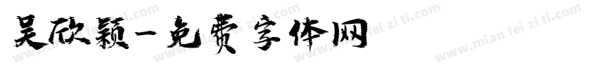 吴欣颖字体转换