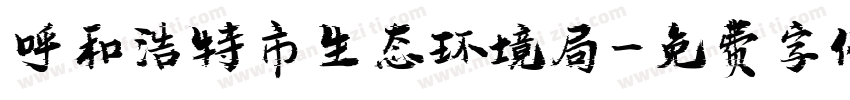 呼和浩特市生态环境局字体转换