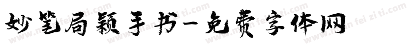 妙笔局颖手书字体转换