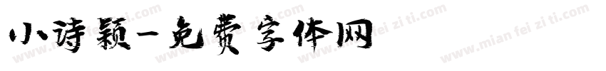 小诗颖字体转换