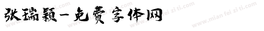 张瑞颖字体转换