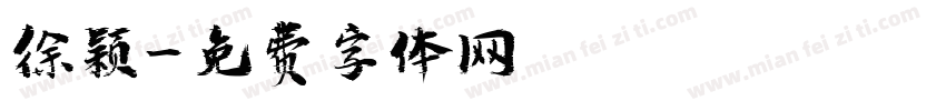 徐颖字体转换