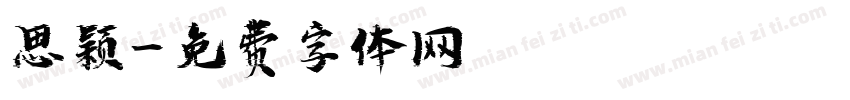 思颖字体转换