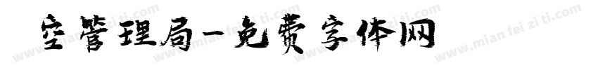 時空管理局字体转换