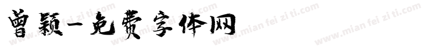 曾颖字体转换