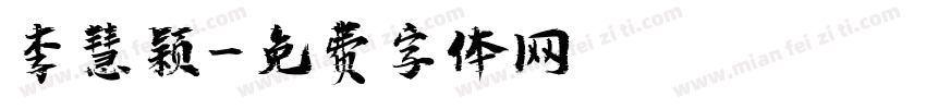 李慧颖字体转换