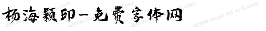 杨海颖印字体转换