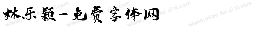 林乐颖字体转换