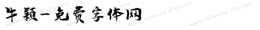牛颖字体转换