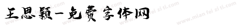 王思颖字体转换