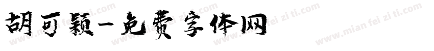 胡可颖字体转换