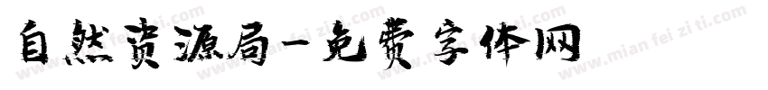 自然资源局字体转换
