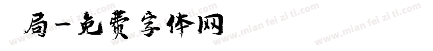藥局字体转换