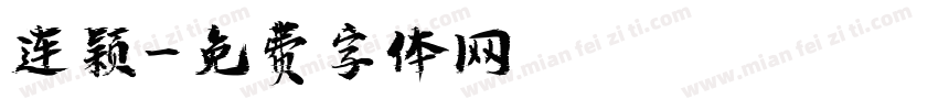 连颖字体转换