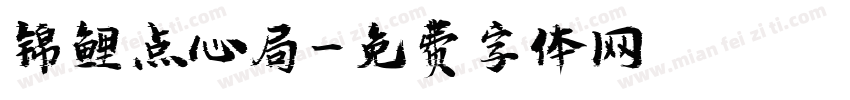 锦鲤点心局字体转换