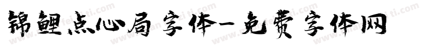 锦鲤点心局字体字体转换