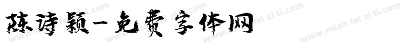 陈诗颖字体转换