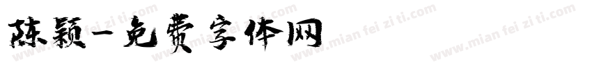 陈颖字体转换