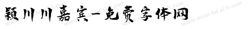 颖川川嘉宾字体转换
